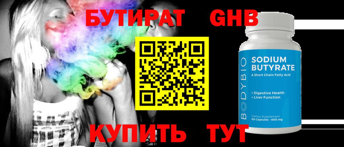 Бутират 1.4BDO Черкесск
