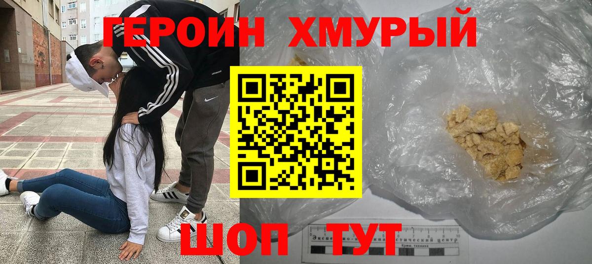ГЕРОИН хмурый Черкесск